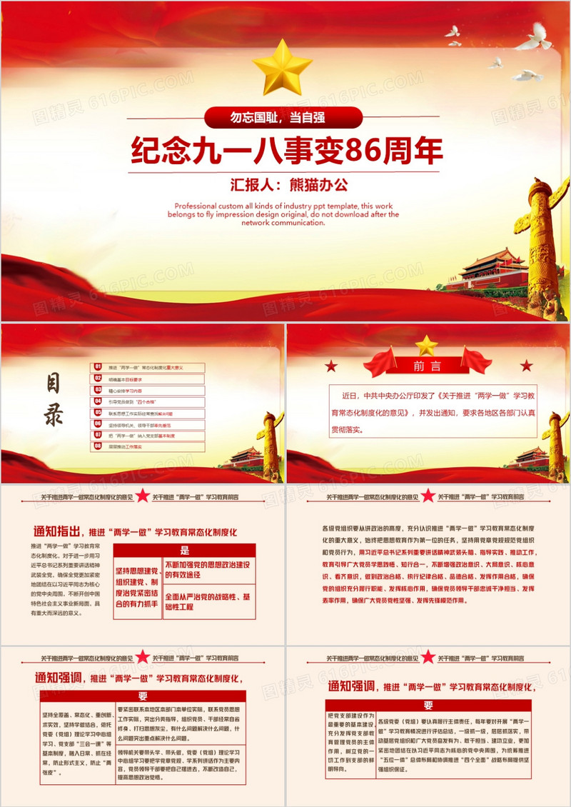 纪念九一八事变86周年通用PPT模板