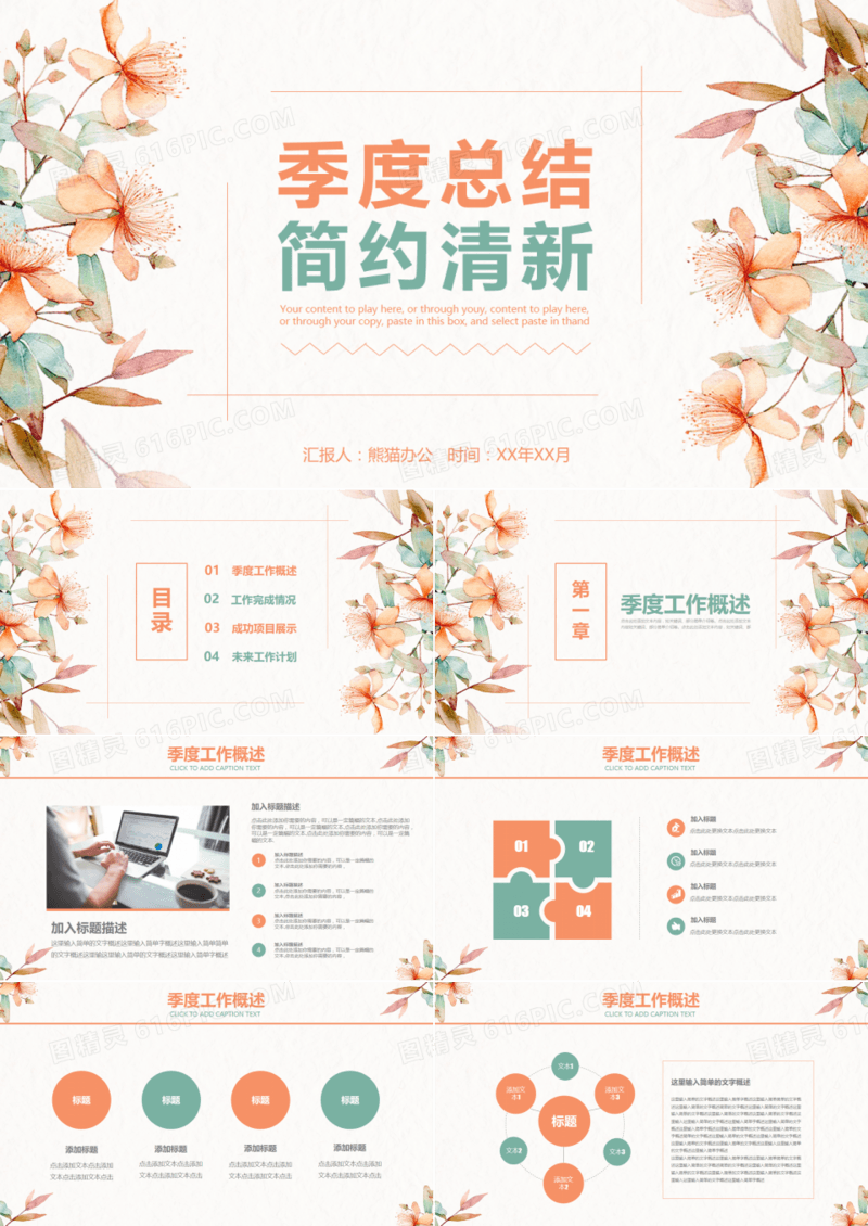 简约清新季度总结工作汇报通用PPT模板