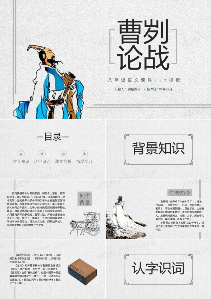 曹刿论战八年级语文课件PPT作品