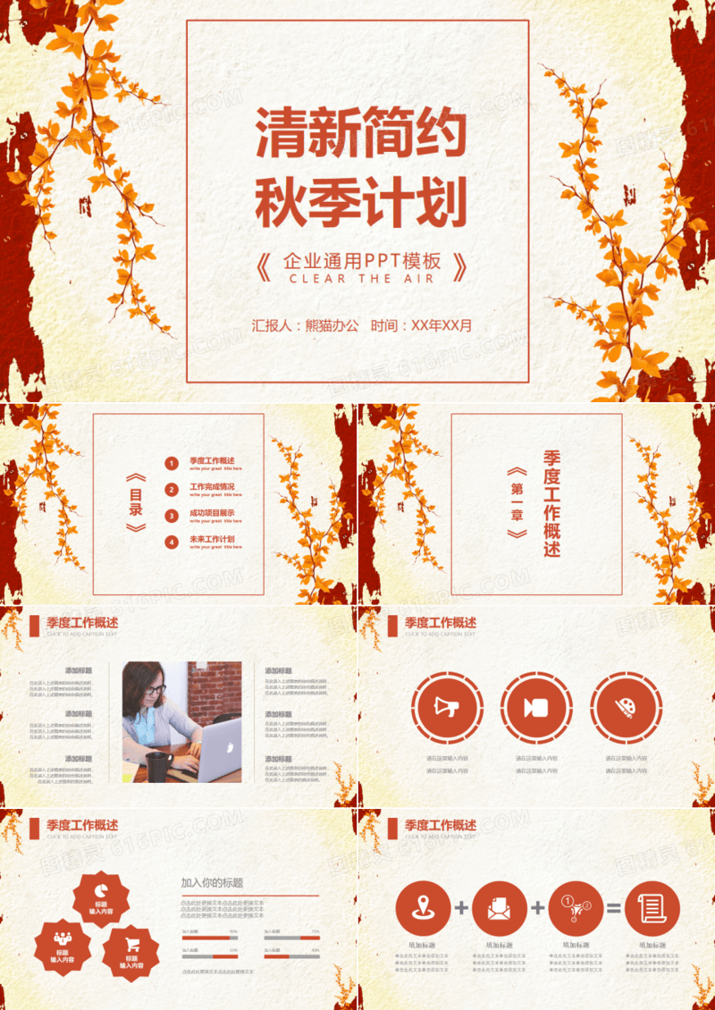 清新简约秋季季度总结计划通用PPT模板