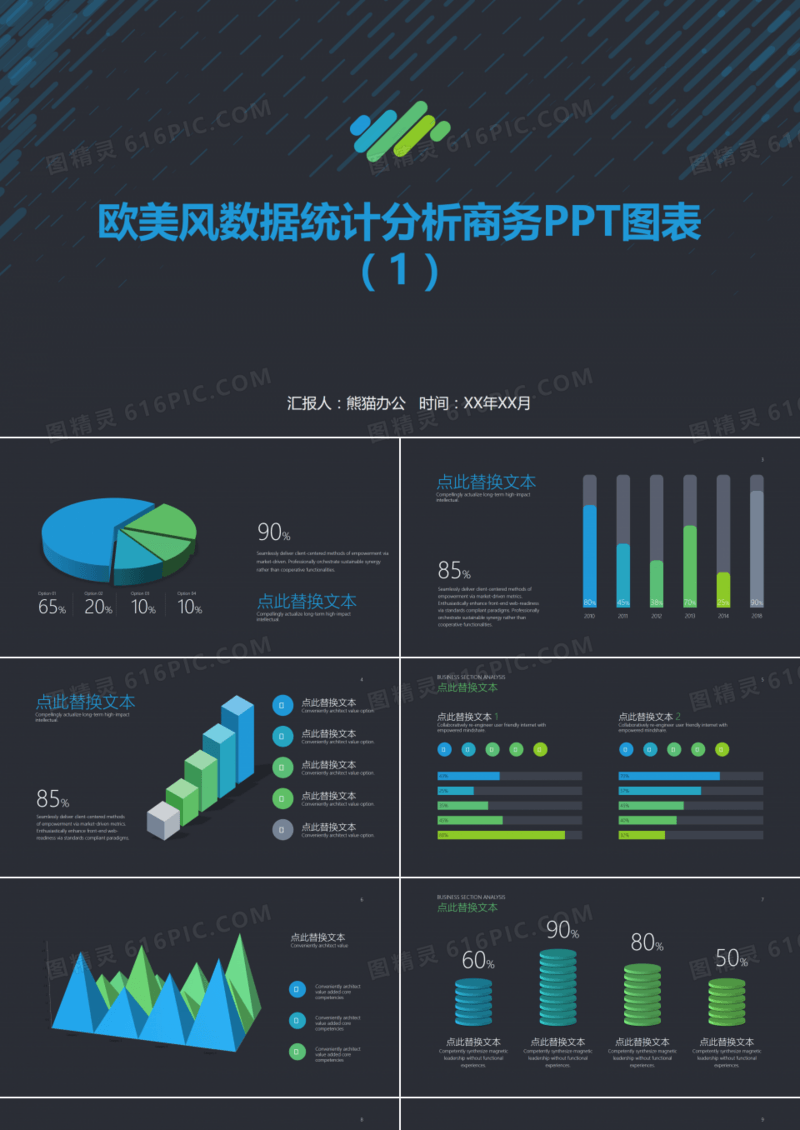 欧美风数据统计分析商务PPT图表合集