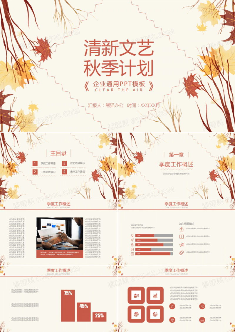 清新秋季计划季度总结通用PPT模板