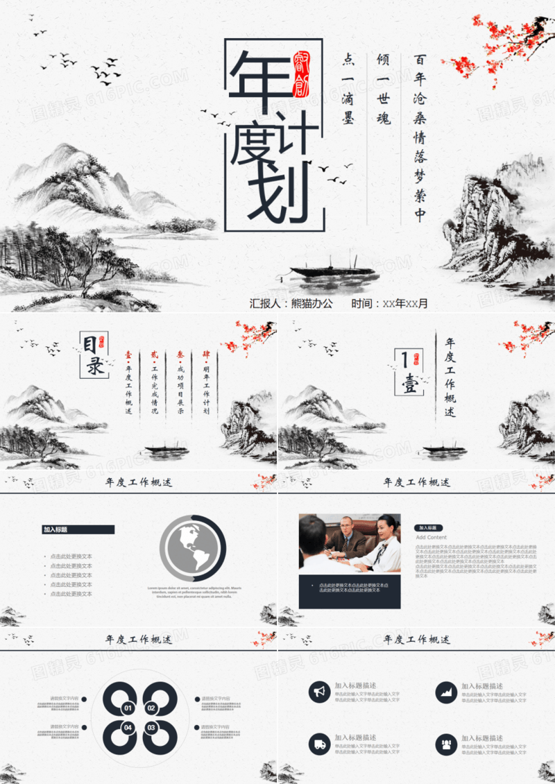 山水中国风年度计划总结汇报通用PPT模板