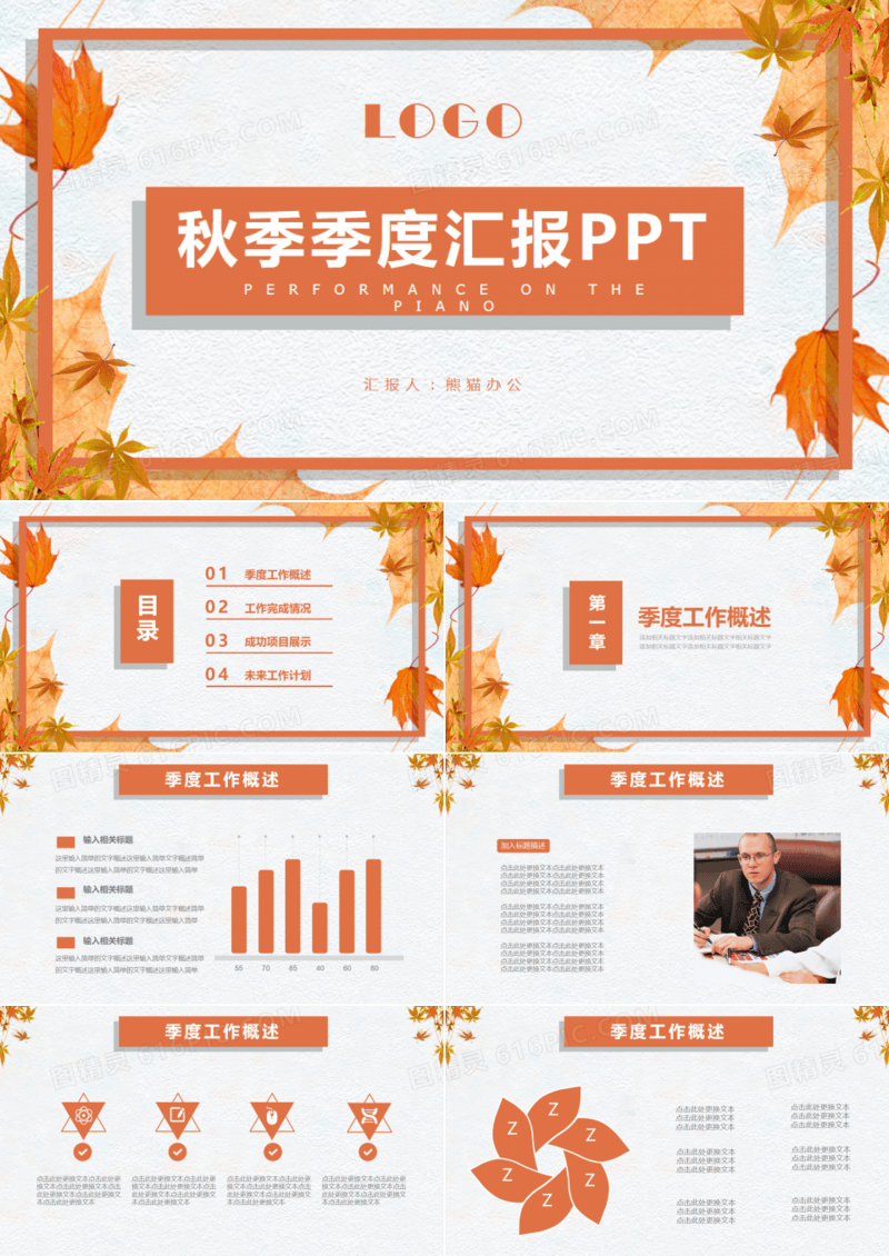 秋季季度汇报工作计划总结通用PPT模板