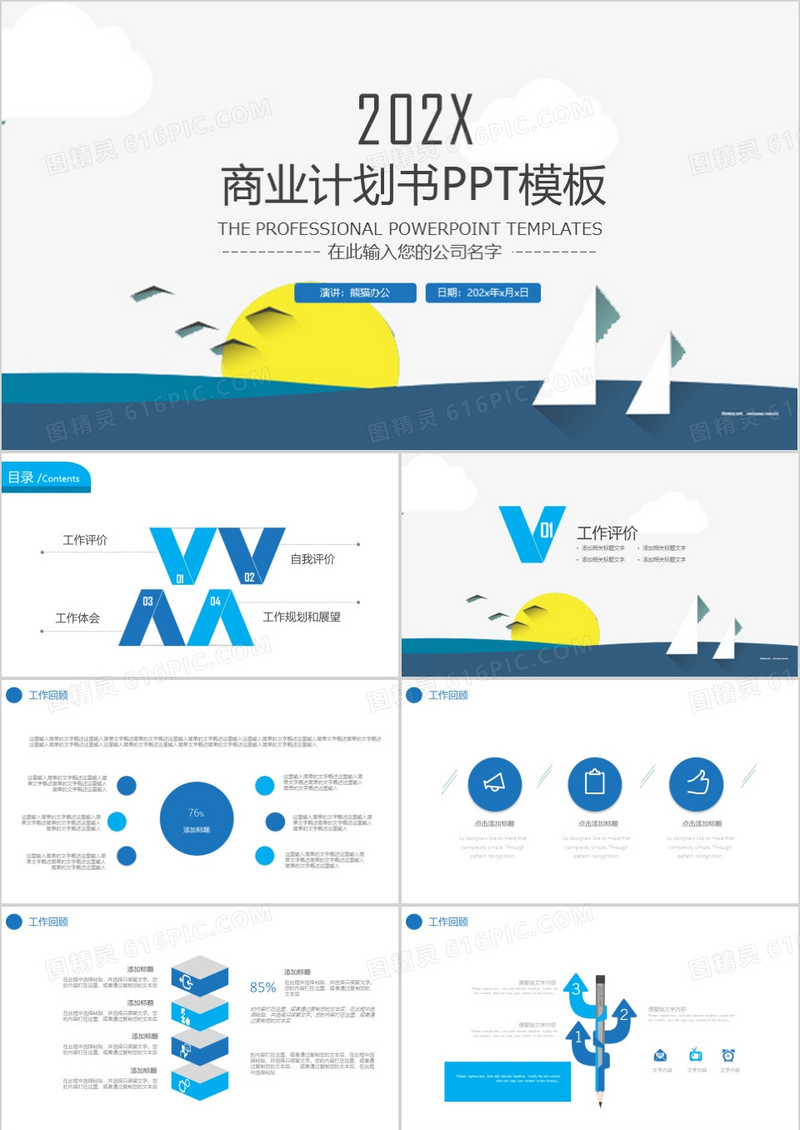 商业计划书书PPT模板
