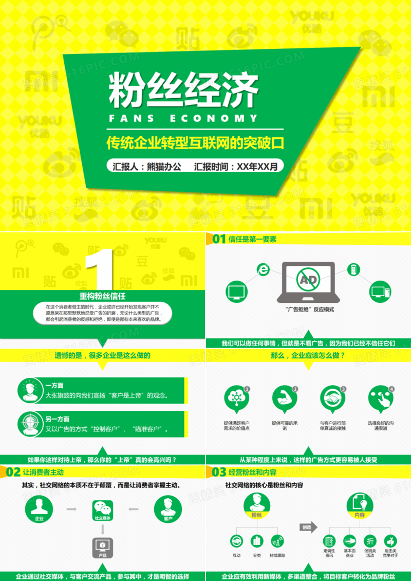 《粉丝经济》读书笔记ppt模板