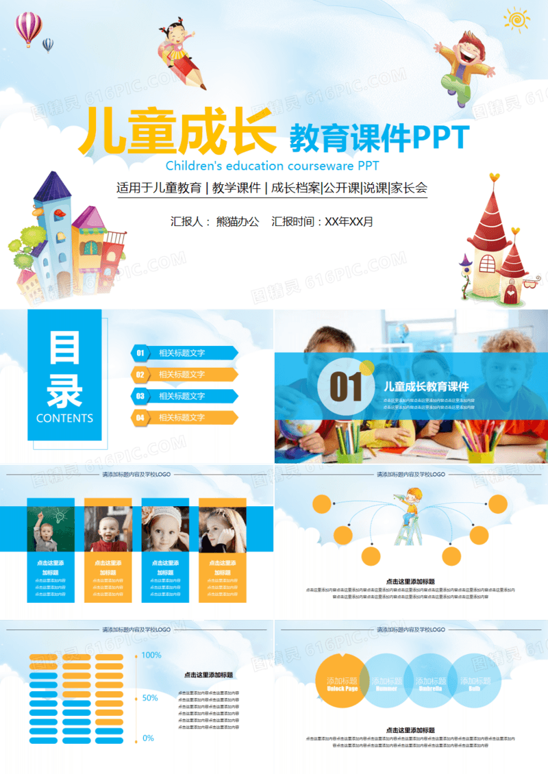 儿童成长教育课件PPT模版