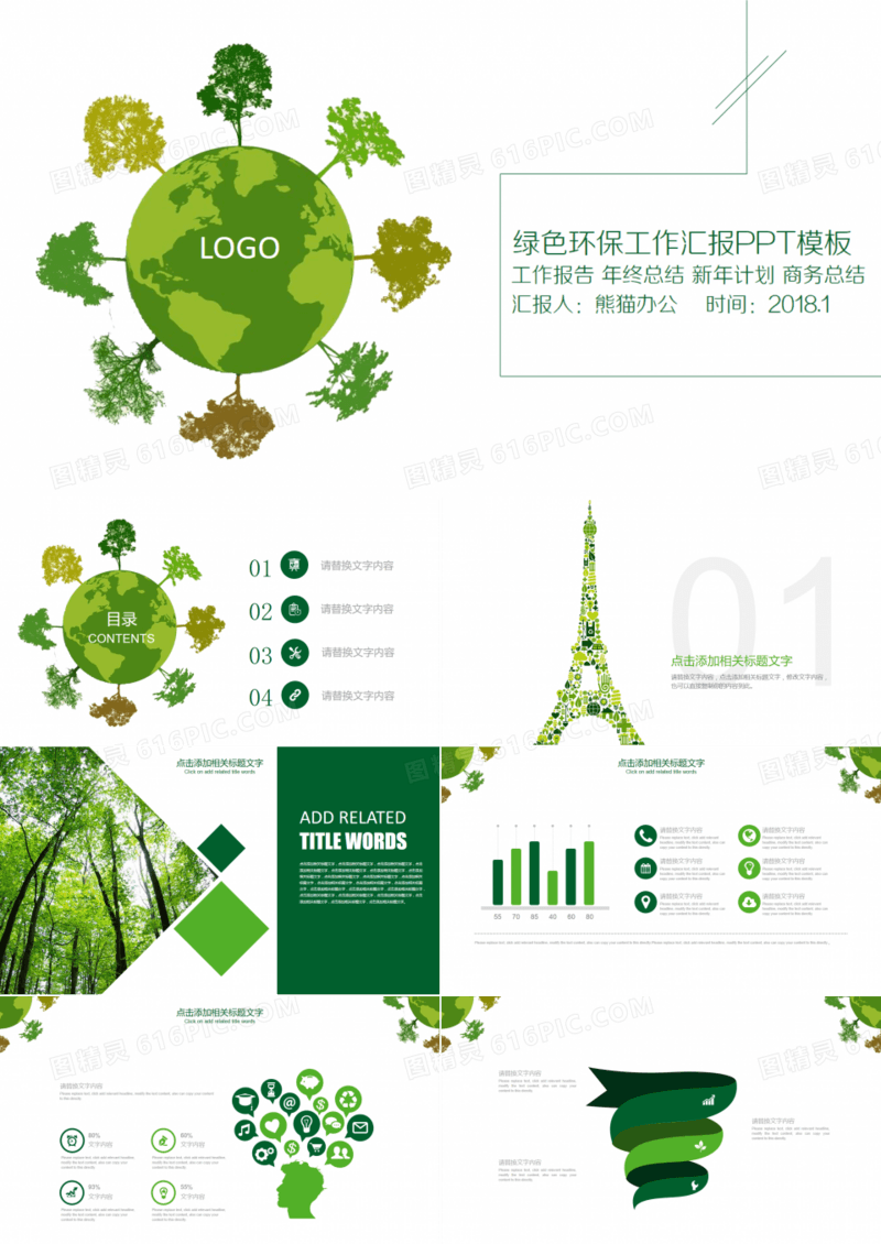 绿色简约环保工作汇报通用PPT模板
