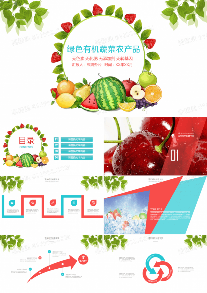 绿色有机蔬菜农产品通用PPT模板