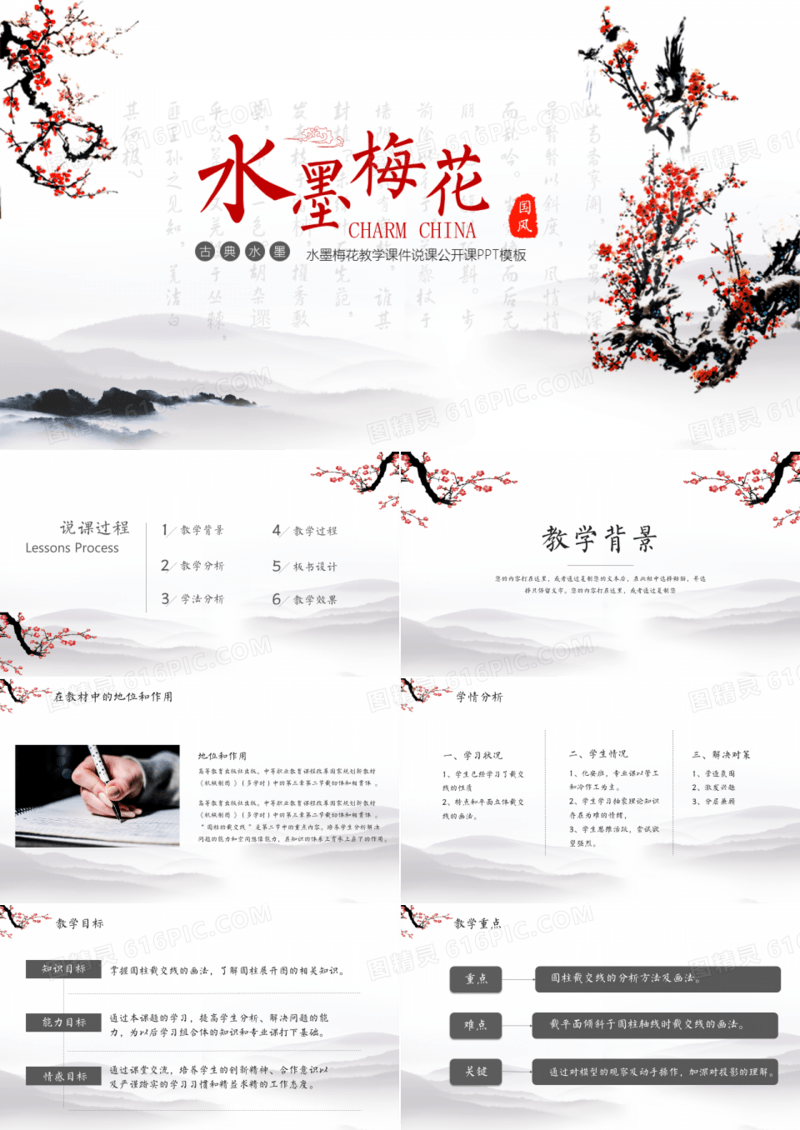 中国风水墨梅花简约文艺教师学习说课课件培训PPT模板