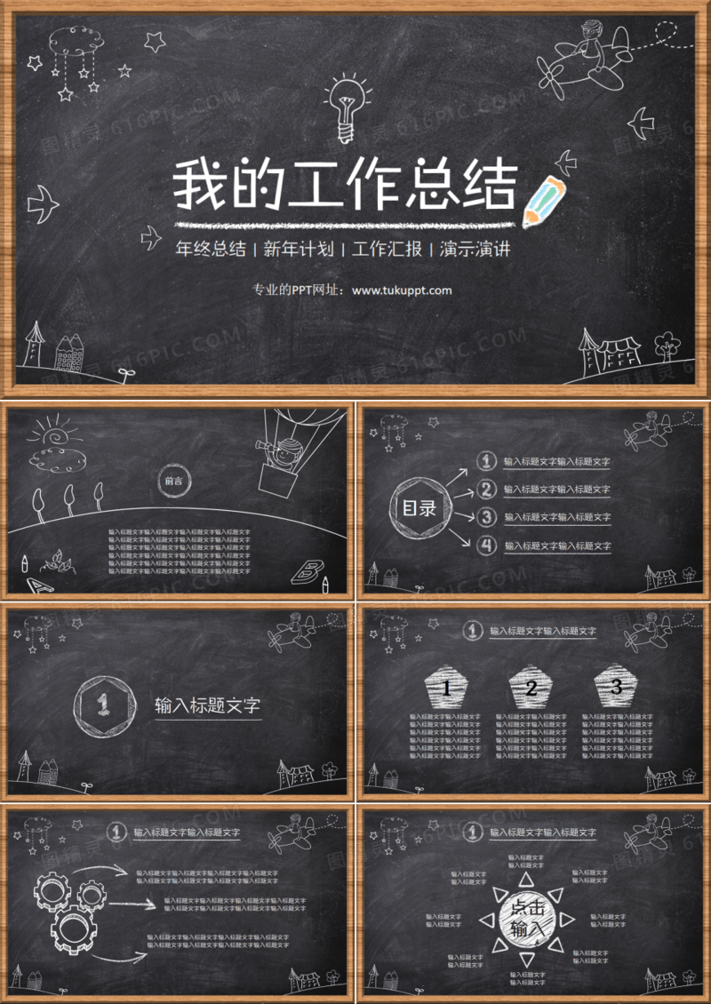 黑板风格商务工作总结PPT模板