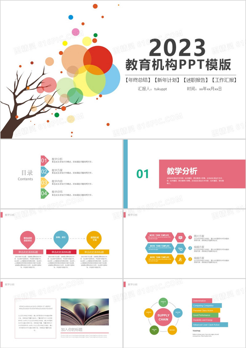 2023简约商务教育机构PPT模板
