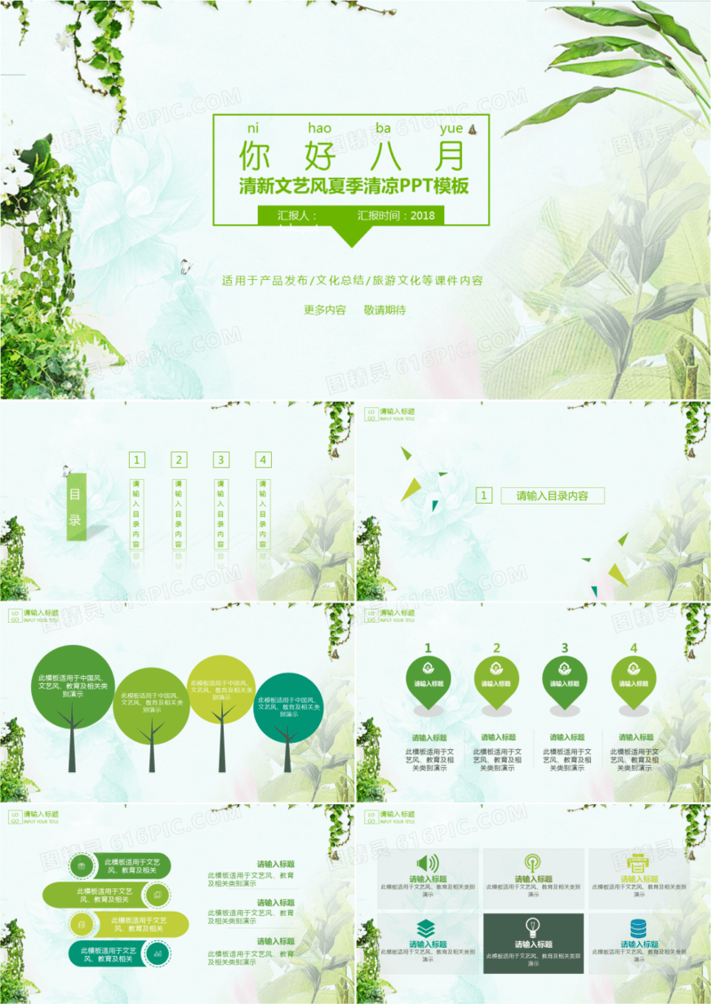 清新文艺风夏季清凉通用PPT模板