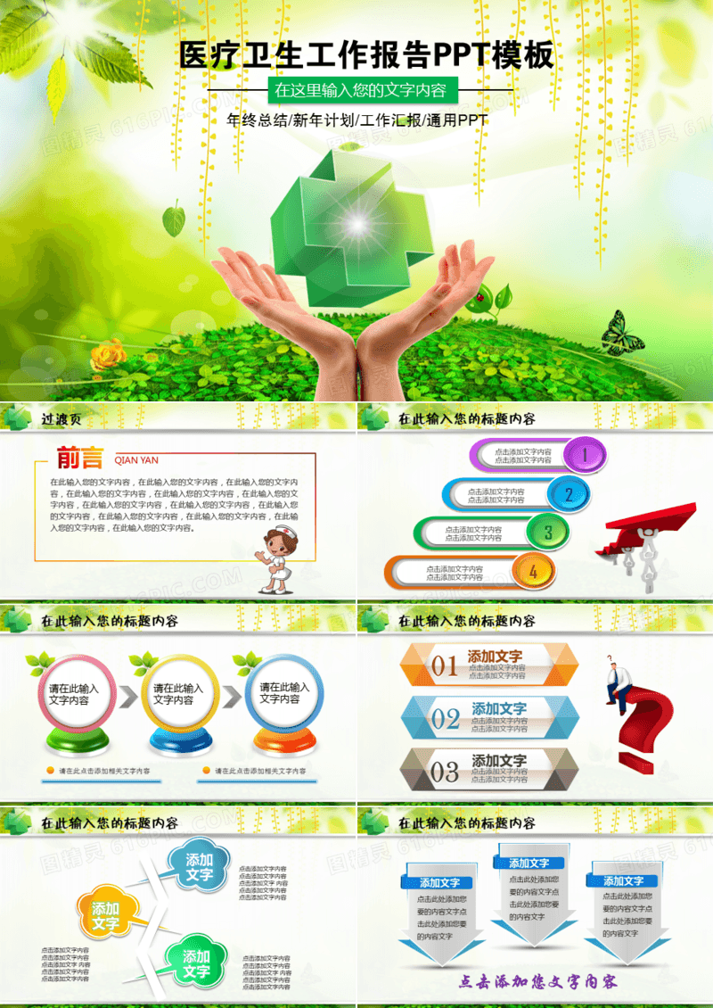 绿色清新医疗卫生工作报告PPT模板