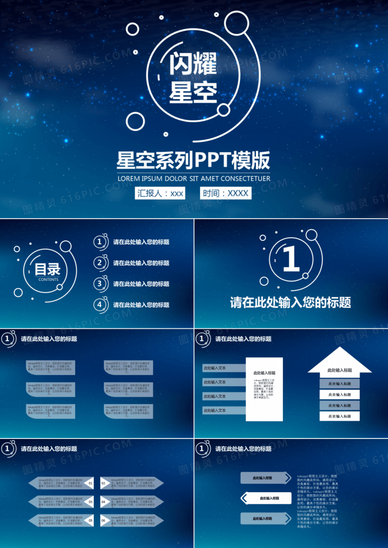 蓝色创意简约闪耀星空系列通用PPT模板