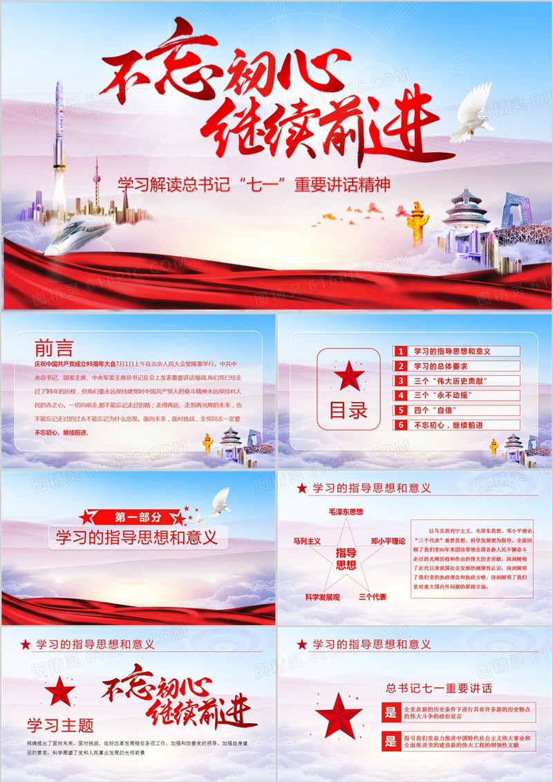 党政不忘初心继续前进学习解读指导思想和意义PPT模板
