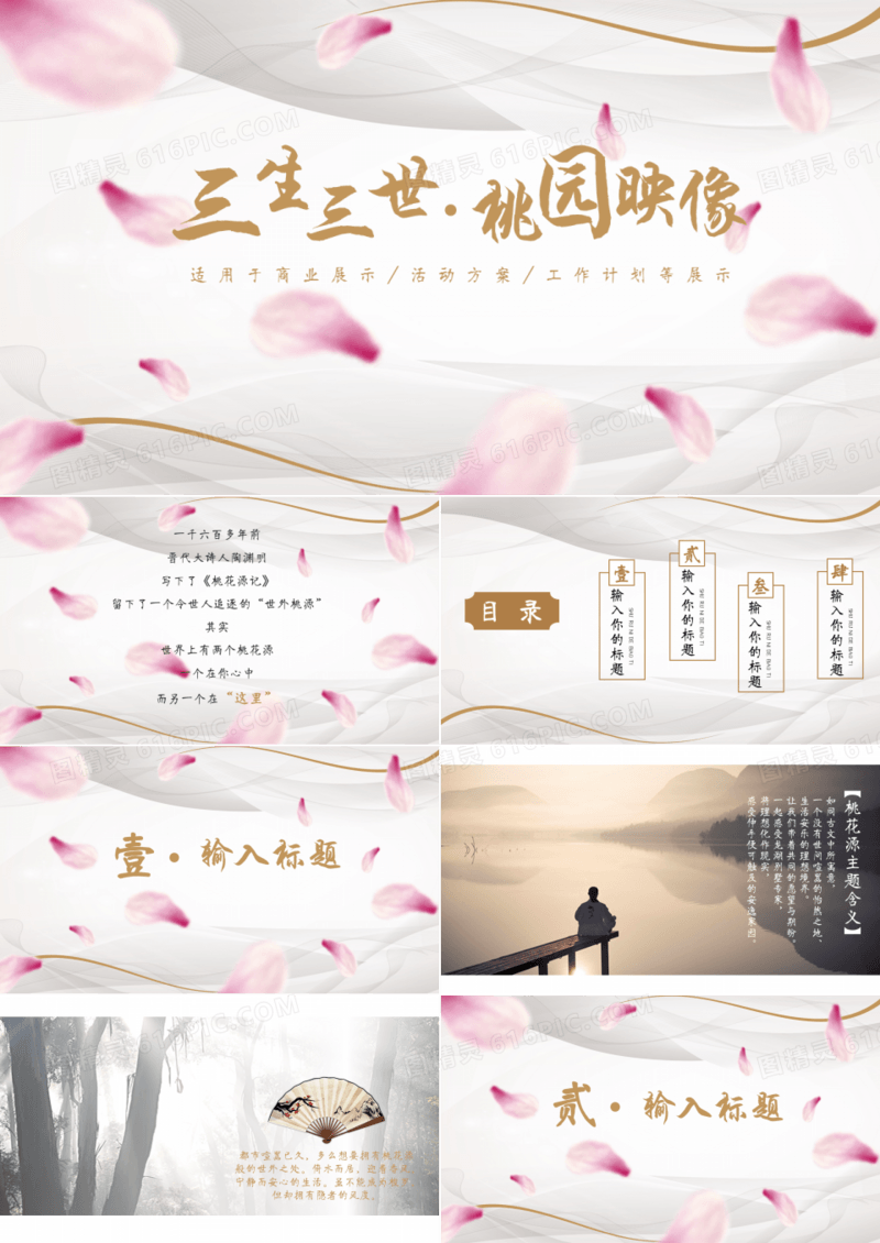 三生三世桃花源唯美工作计划总结PPT模板