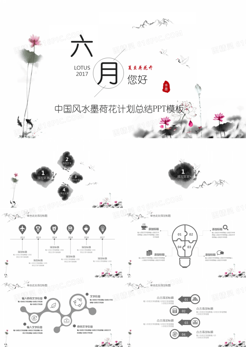 中国风水墨荷花计划总结PPT模板