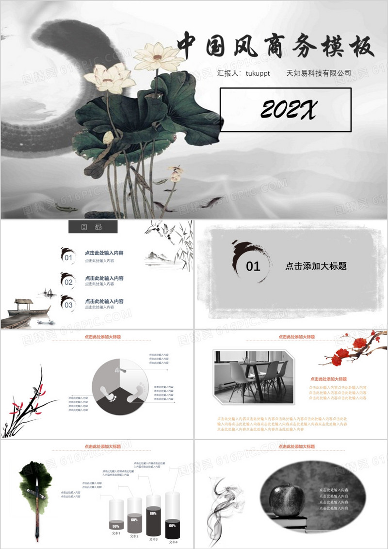中国风莲花之商务PPT模板