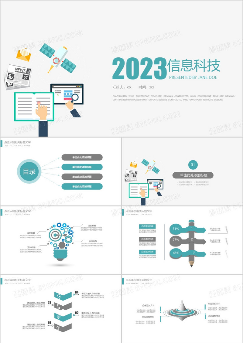 2023信息科技PPT模板