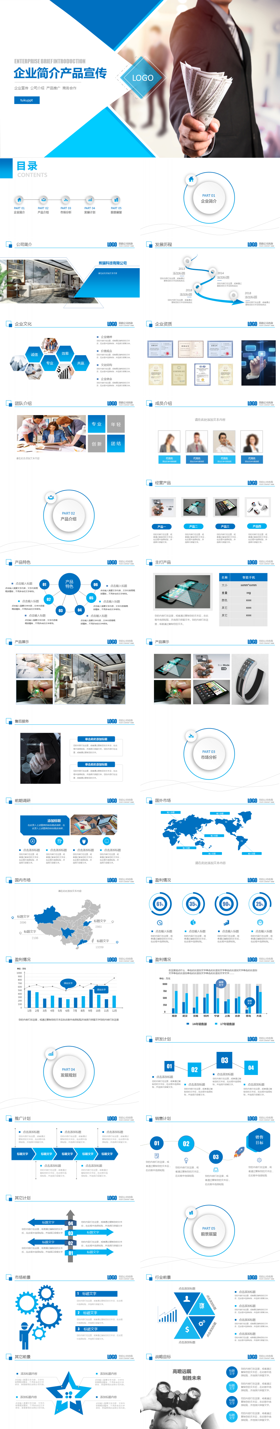 蓝色商务企业简介产品宣传PPT模板