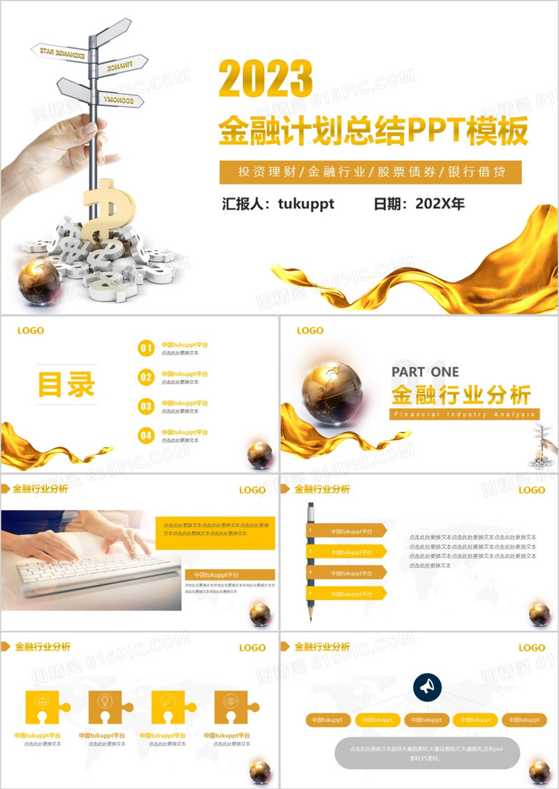 2023年金融行业计划总结工作汇报金色通用框架完整PPT模板