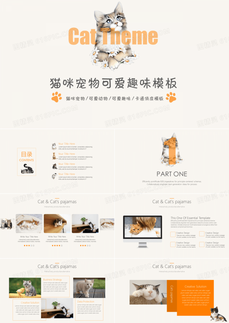 猫咪宠物可爱趣味俏皮PPT模板