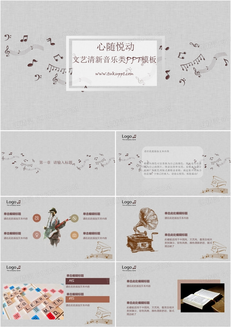 心随悦动文艺清新音乐类相关演示PPT模板