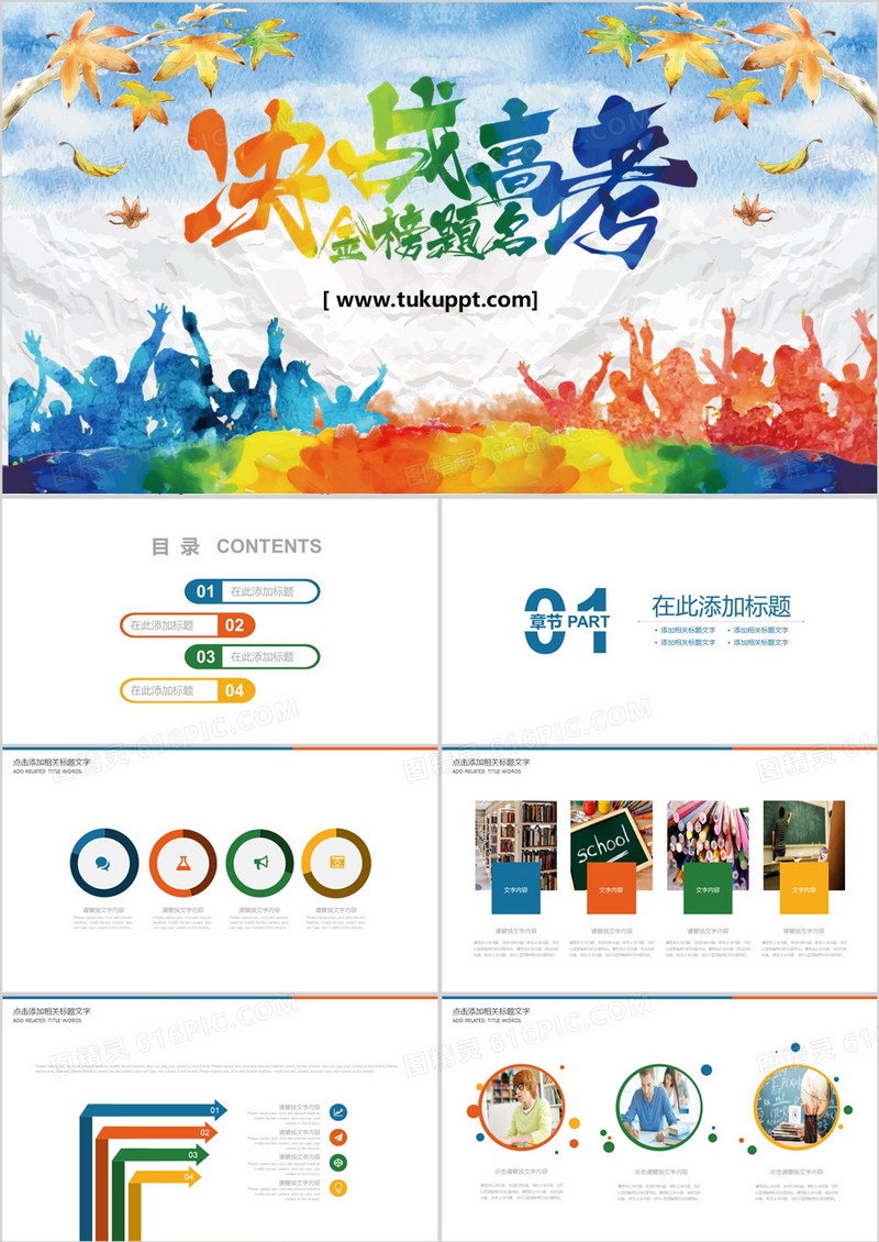 彩色决战高考金榜题名PPT模板