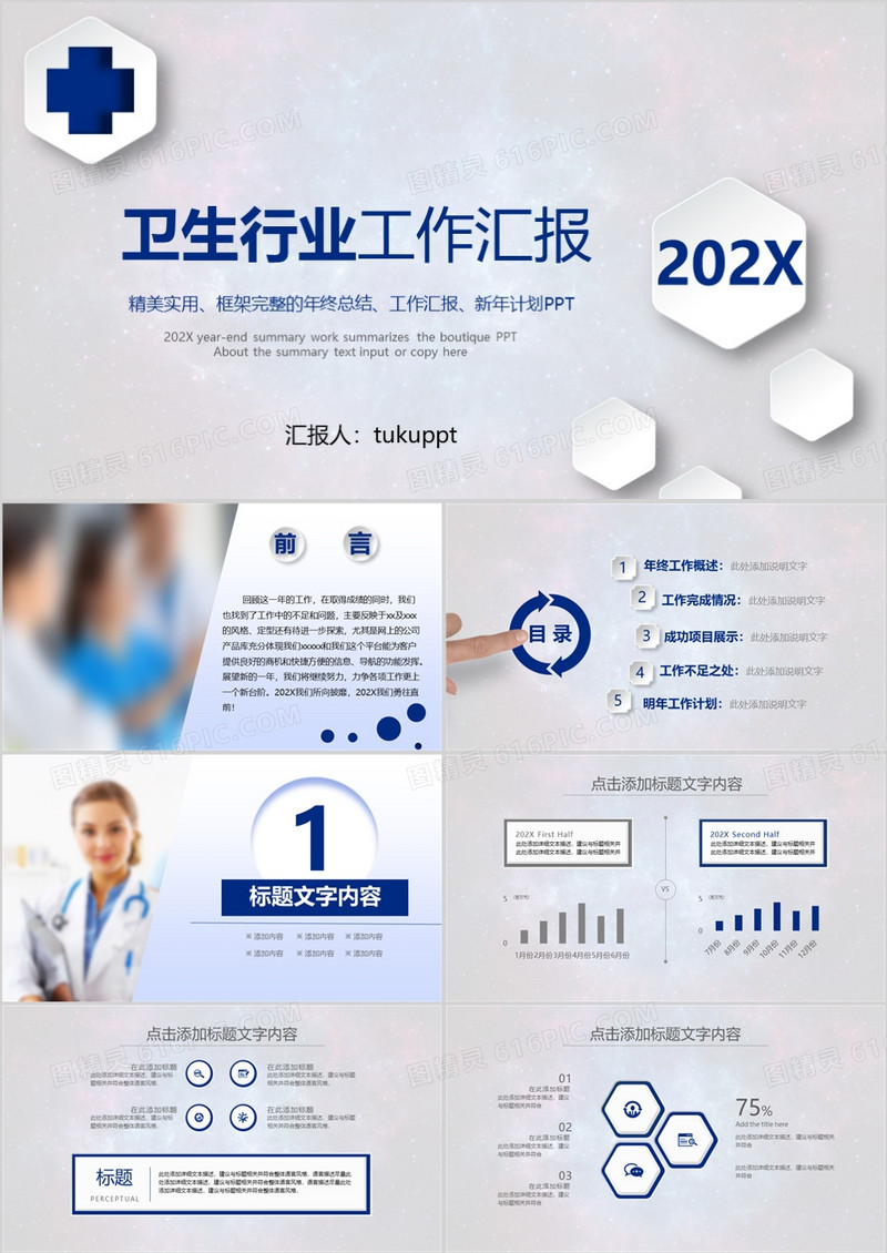 卫生行业工作汇报PPT模板