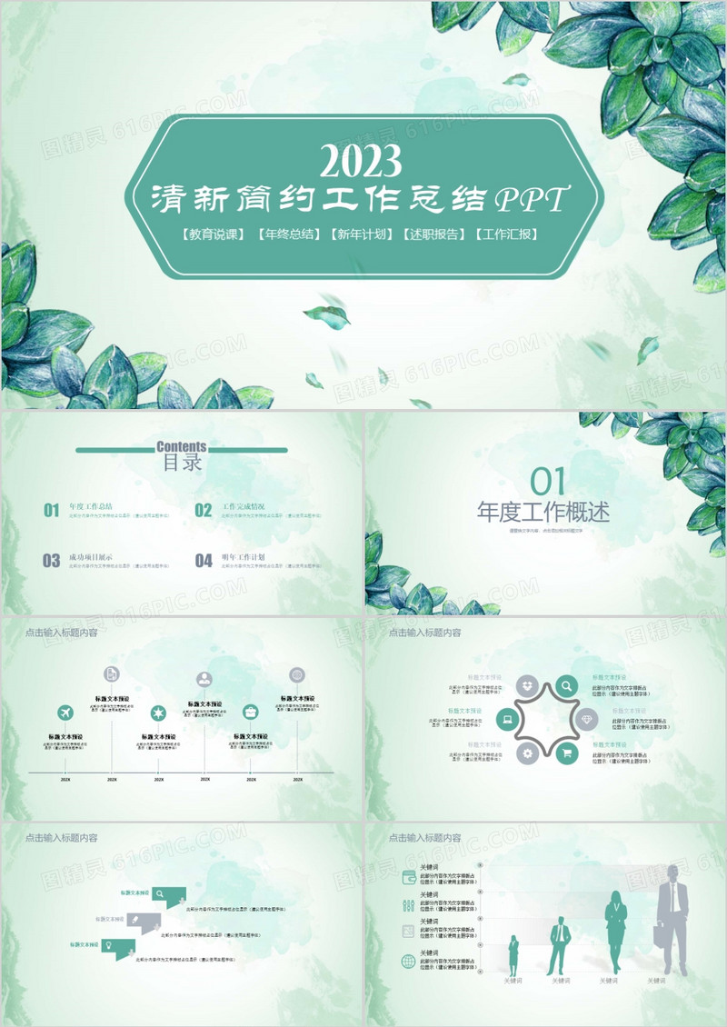 2023年清新简约工作总结PPT模板