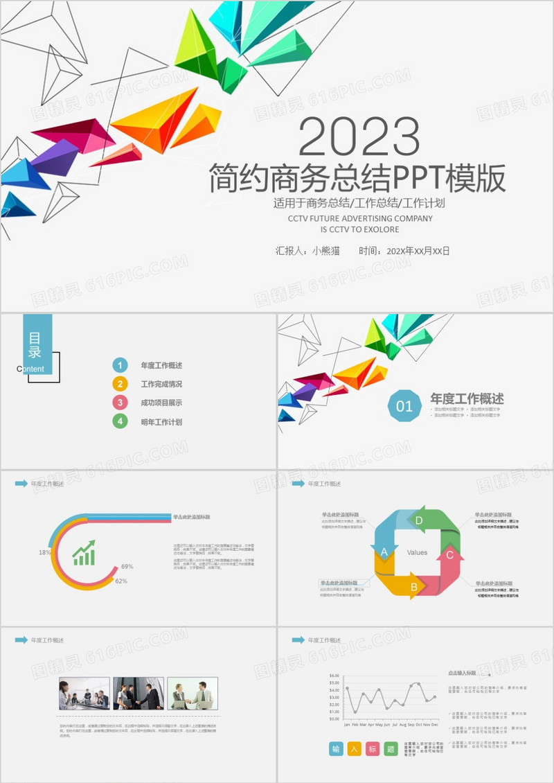 2023年简约商务总结工作计划汇报PPT模板