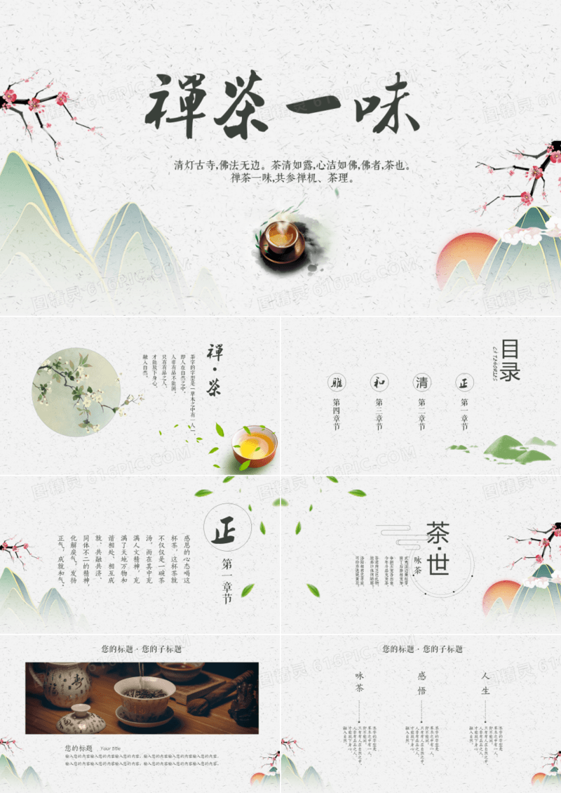 禅茶一味茶文化PPT模板