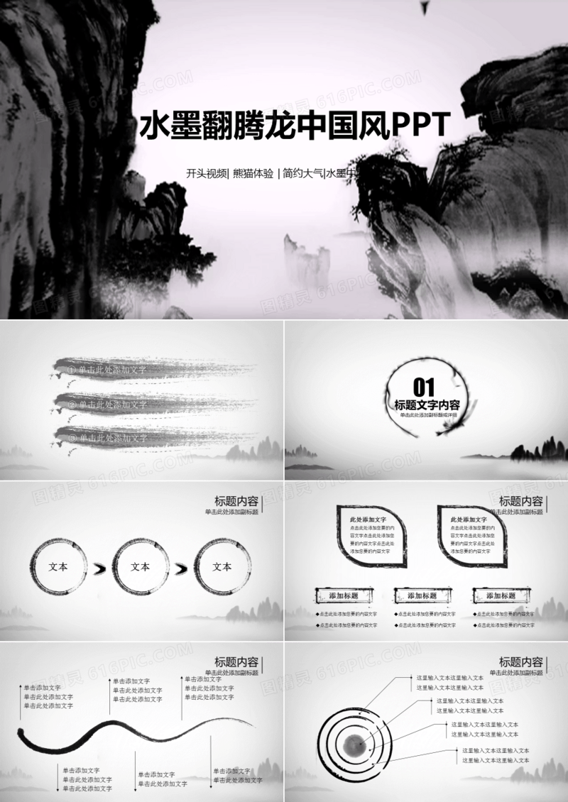 水墨翻腾龙中国风PPT模板