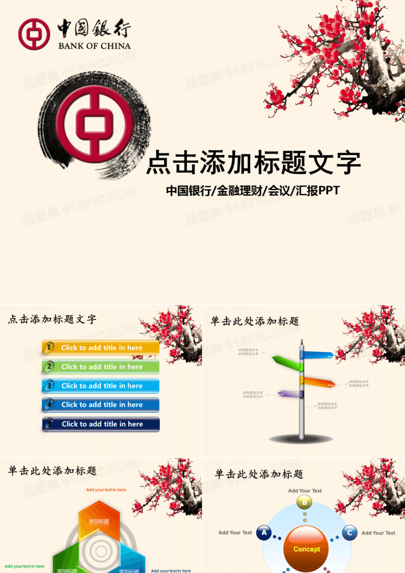 中国银行金融理财会议汇报PPT模板