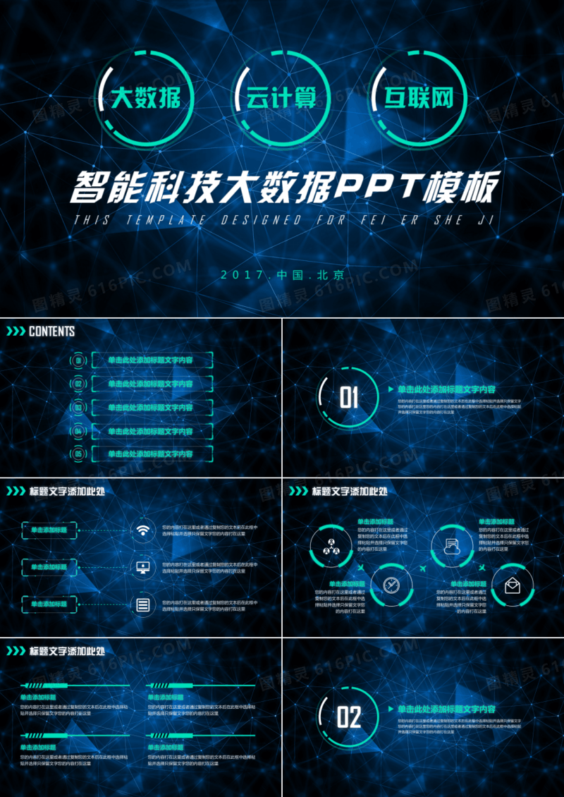 智能科技大数据PPT模板