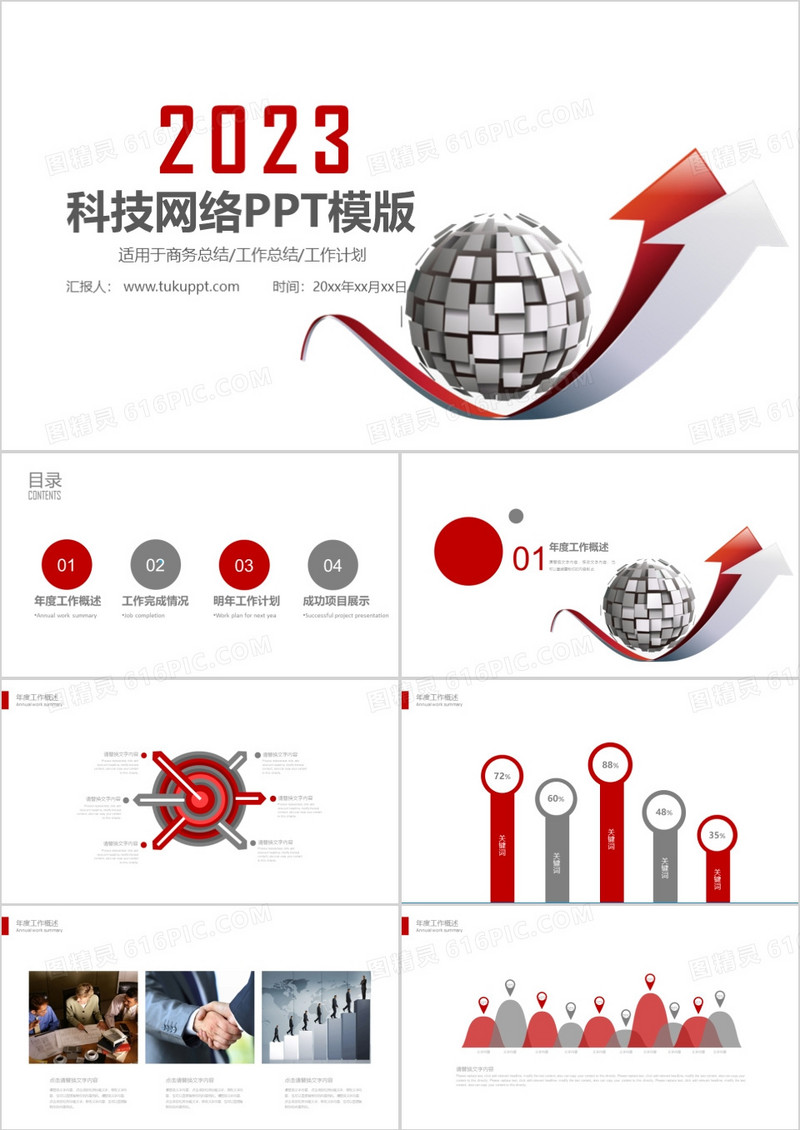 科技网络PPT模板