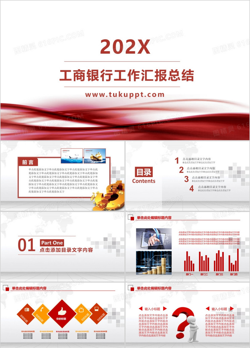 中国工商银行工作汇报总结PPT模板
