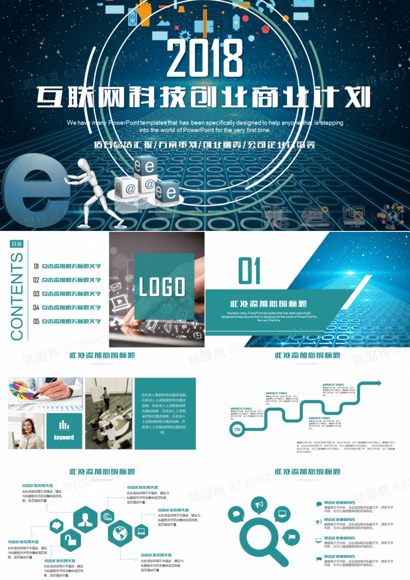 互联网科技创业商业计划PPT模版