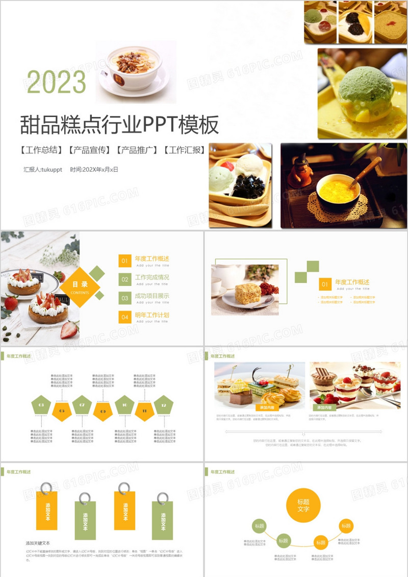 2023甜品糕点行业PPT模板