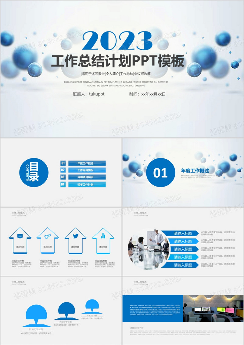 2023年商务通用工作汇报总结计划蓝色通用PPT模板