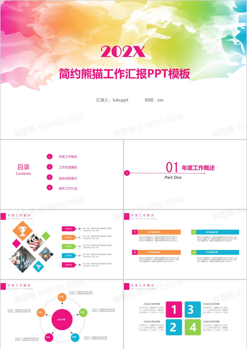 简约多彩工作汇报通用PPT模板