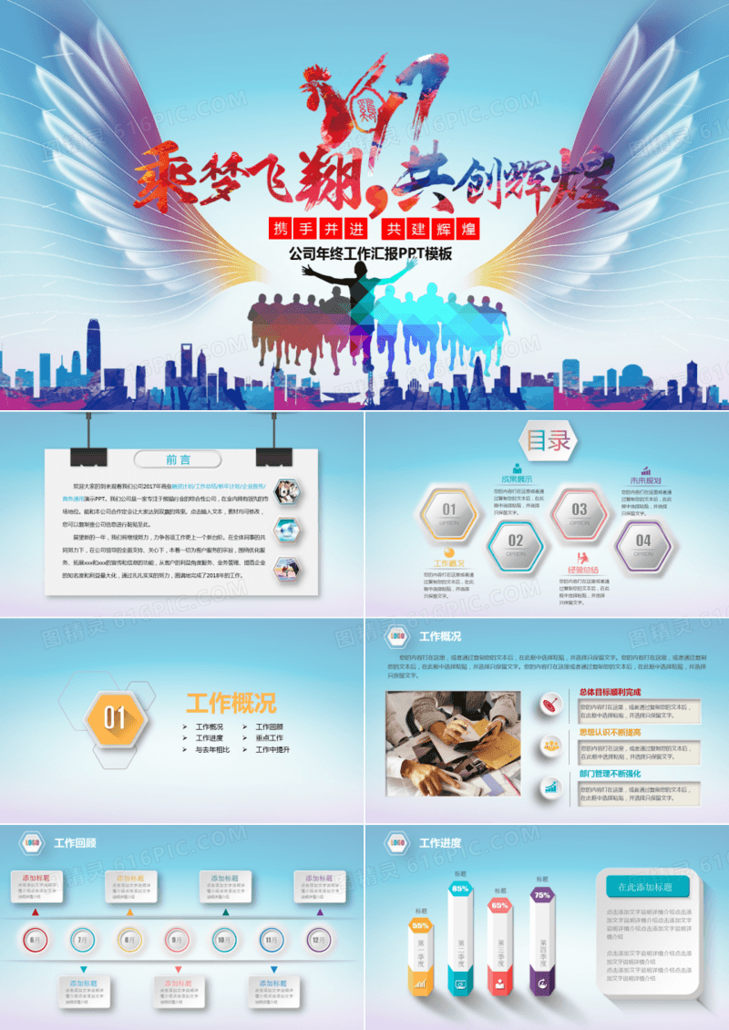 乘梦飞翔 共创辉煌公司年终工作汇报PPT模板