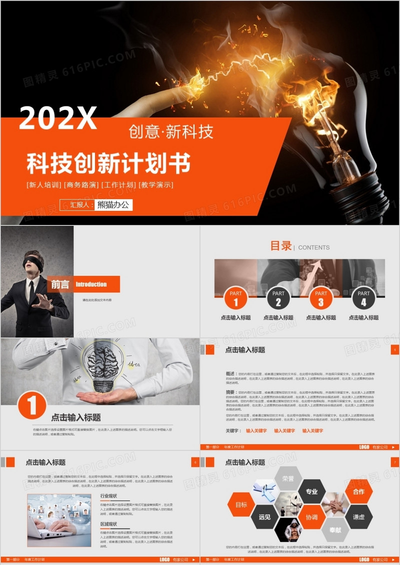 2021年科技创新创业路演商业计划书总结汇报PPT模板