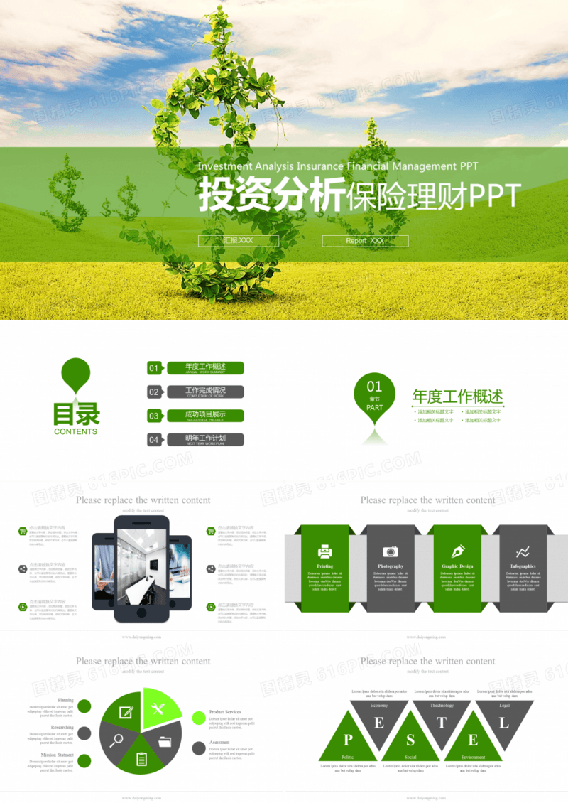 投资分析保险理财PPT模版