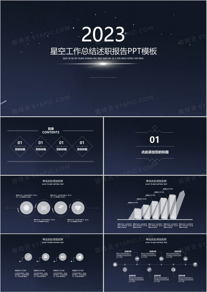 2023星空商务通用工作总结述职报告黑色背景框架完整PPT模板