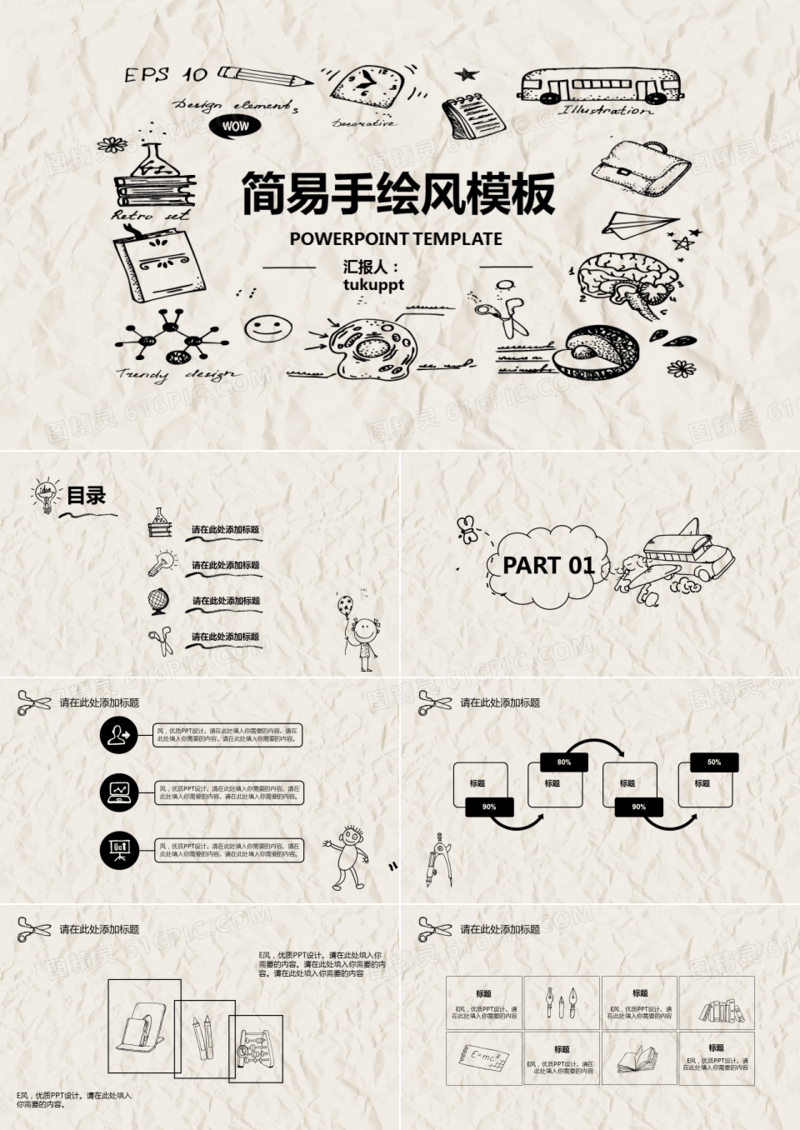 简易手绘风PPT模板