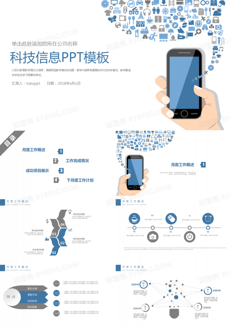 科技信息PPT模板