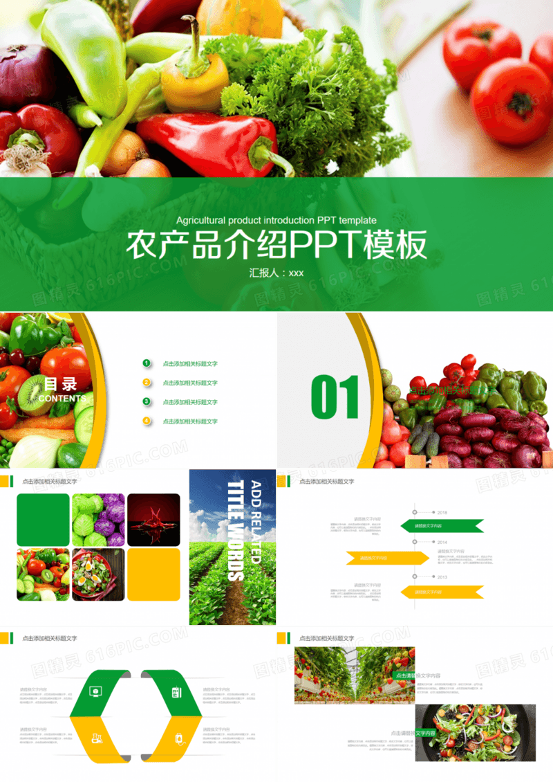 农产品介绍PPT模板