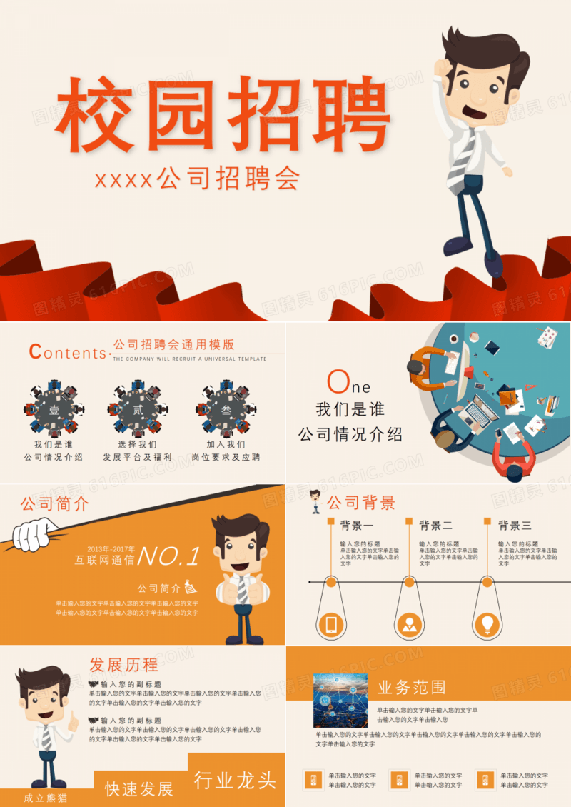 卡通校园招聘PPT模板